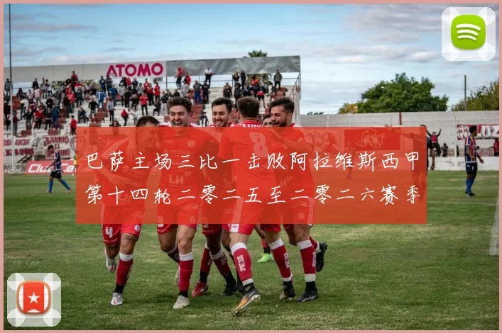 巴萨主场三比一击败阿拉维斯西甲第十四轮二零二五至二零二六赛季
