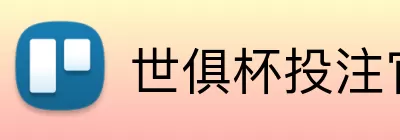 世俱杯投注官网 Logo