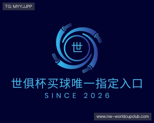 介绍世俱杯买球唯一指定入口